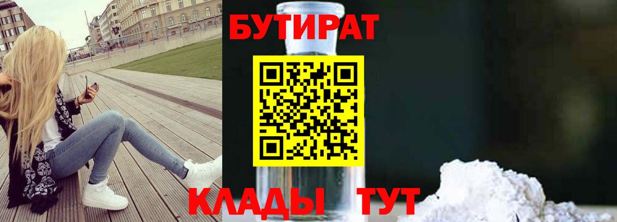 Бутират  БУТИРАТ бутандиол  Вход с VPN  Тула 